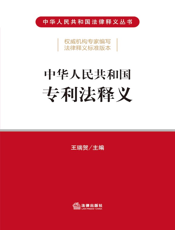 中华人民共和国专利法释义