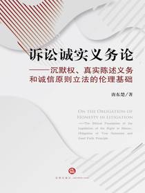 诉讼诚实义务论：沉默权、真实陈述义务和诚信原则立法的伦理基础