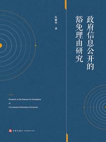 政府信息公开的豁免理由研究