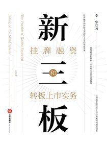 新三板挂牌融资和转板上市实务