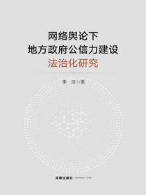 网络舆论下地方政府公信力建设法治化研究