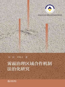 雾霾治理区域合作机制法治化研究