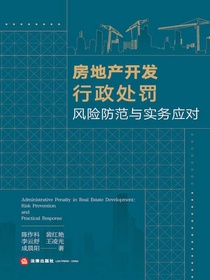 房地产开发行政处罚风险防范与实务应对