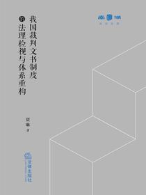 我国裁判文书制度的法理检视与体系重构