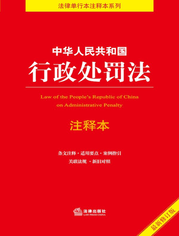 中华人民共和国行政处罚法注释本（2021年修订版）