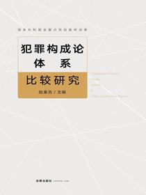 犯罪构成论体系比较研究