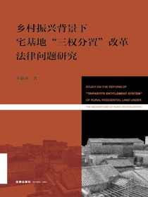 乡村振兴背景下宅基地“三权分置”改革法律问题研究
