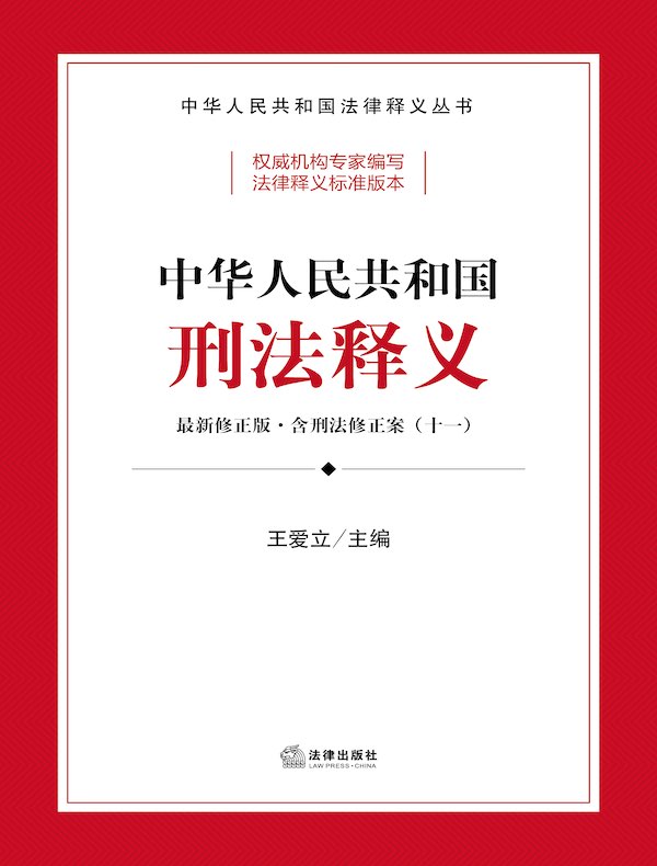 中华人民共和国刑法释义：最新修正版·含刑法修正案（十一）