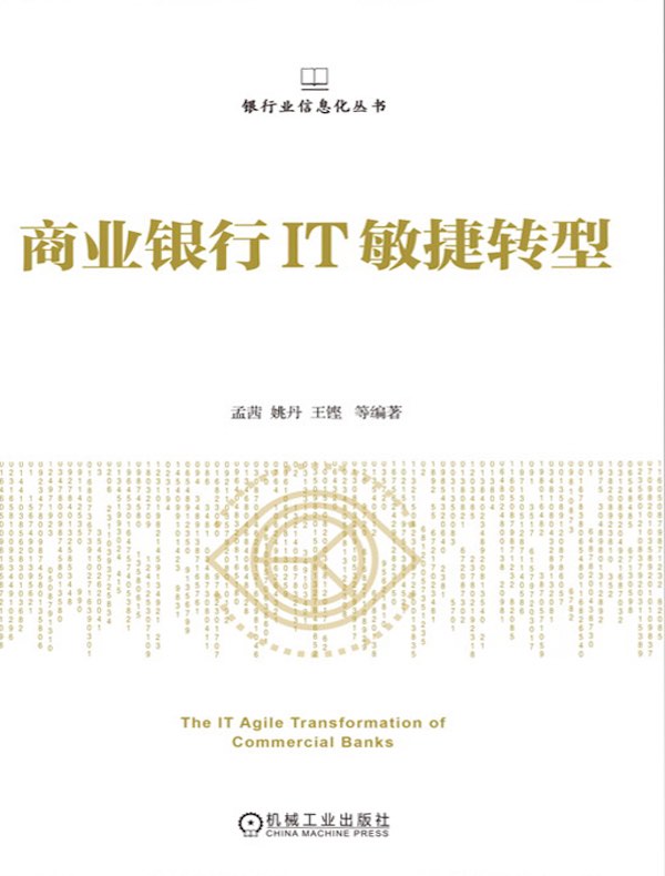 商业银行IT敏捷转型