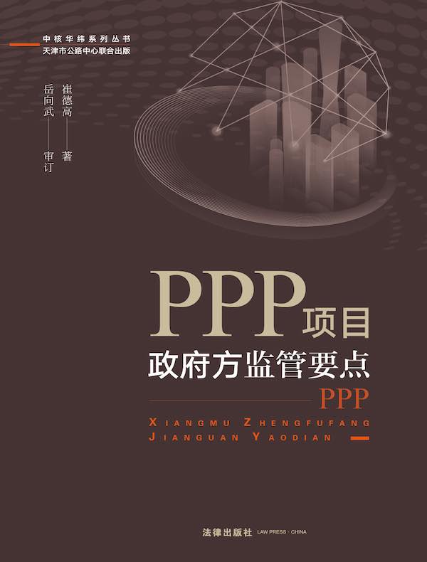 PPP项目政府方监管要点