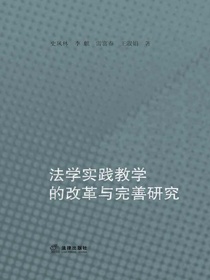 法学实践教学的改革与完善研究