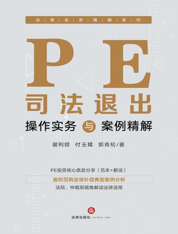 PE司法退出操作实务与案例精解