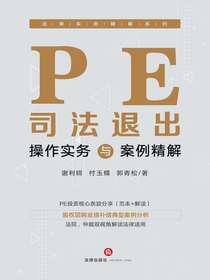 PE司法退出操作实务与案例精解