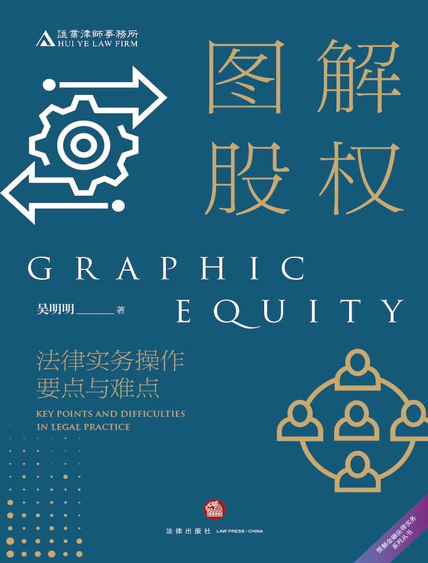 图解股权：法律实务操作要点与难点