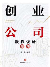 创业公司股权设计指南