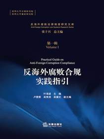 反海外腐败合规实践指引