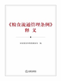粮食流通管理条例释义