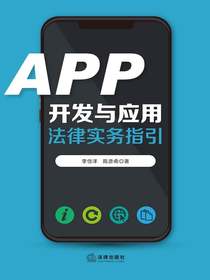 APP开发与应用法律实务指引