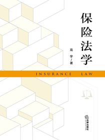 保险法学