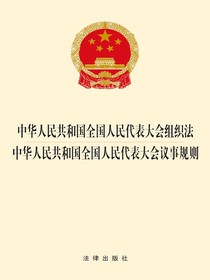 中华人民共和国全国人民代表大会组织法·中华人民共和国全国人民代表大会议事规则