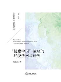 “健康中国”战略的环境法回应研究