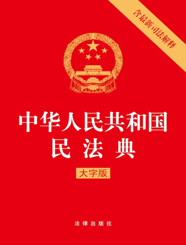 中华人民共和国民法典：大字版（含最新司法解释）