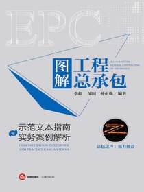 图解工程总承包：示范文本指南与实务案例解析
