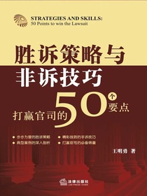 胜诉策略与非诉技巧：打赢官司的50个要点