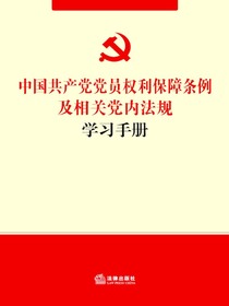 中国共产党党员权利保障条例及相关党内法规学习手册
