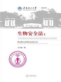 生物安全法：对生物技术风险与微生物风险的法律控制