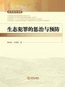 生态犯罪的惩治与预防