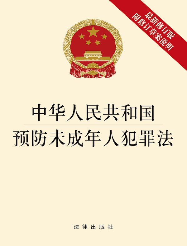 中华人民共和国预防未成年人犯罪法（2021年修订版 附修订草案说明）