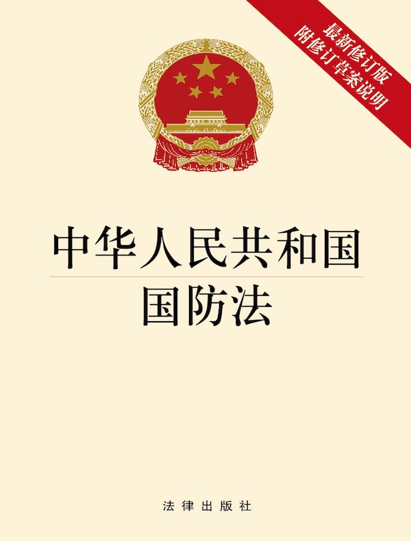 中华人民共和国国防法（2021年修订版 附修订草案说明）