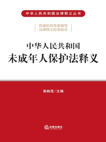 中华人民共和国未成年人保护法释义