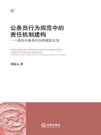 公务员行为规范中的责任机制建构：迈向公务员行为的规则之治