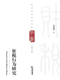 征税行为研究