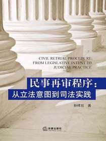 民事再审程序：从立法意图到司法实践
