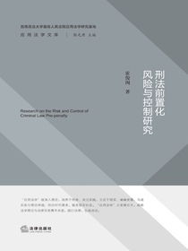刑法前置化风险与控制研究