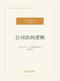 公司法的逻辑