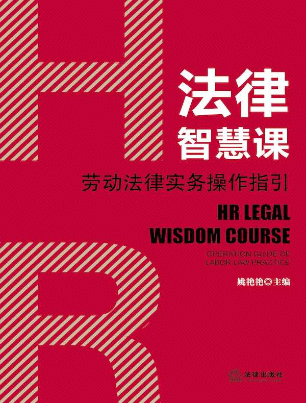 HR法律智慧课