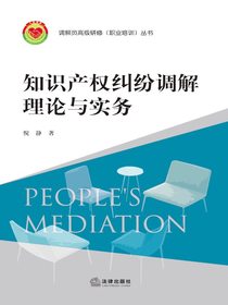 知识产权纠纷调解理论与实务