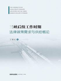 三峡后续工作时期法律政策需求与供给概论