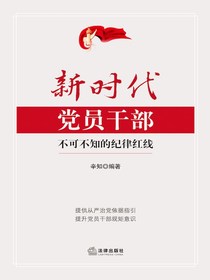 新时代党员干部不可不知的纪律红线