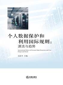个人数据保护和利用国际规则：源流与趋势