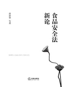食品安全法新论