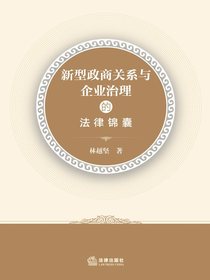 新型政商关系与企业治理的法律锦囊