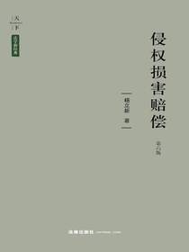 侵权损害赔偿（第6版）