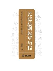 民法总则起草历程