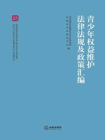 青少年权益维护法律法规及政策汇编