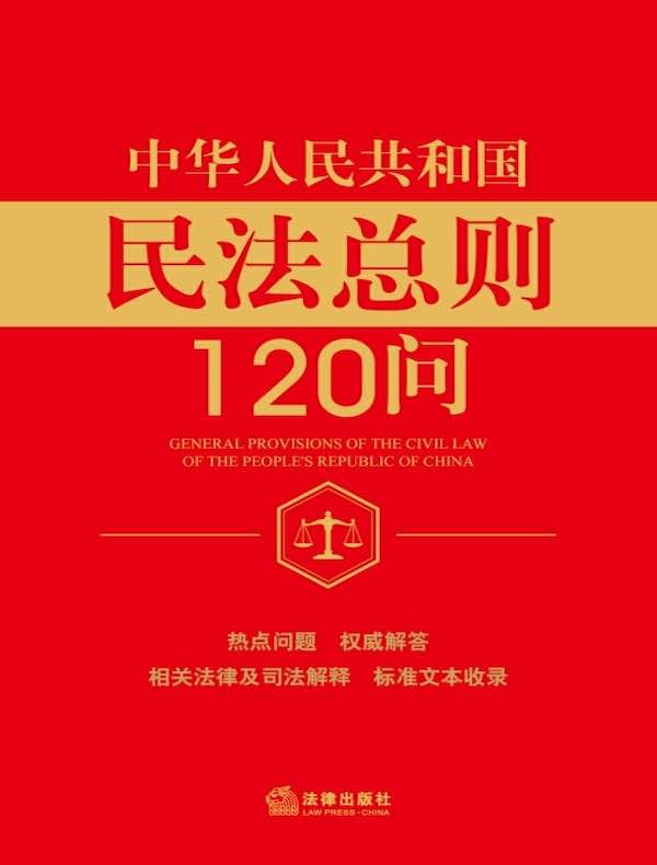 民法总则120问